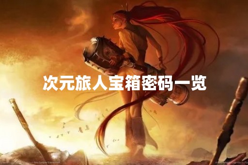 次元旅人宝箱密码一览