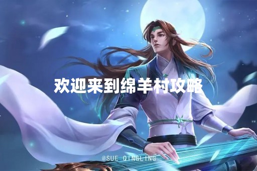 欢迎来到绵羊村攻略