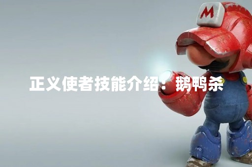 正义使者技能介绍：鹅鸭杀