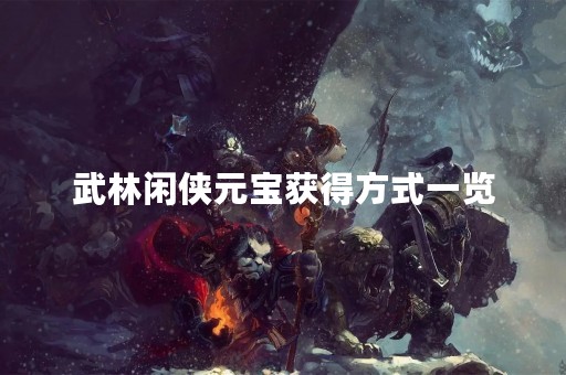 武林闲侠元宝获得方式一览