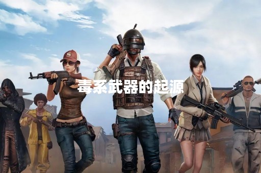 毒系武器的起源
