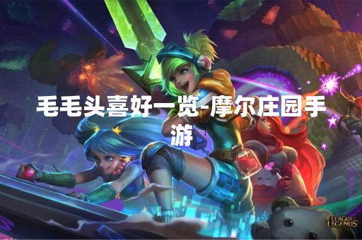毛毛头喜好一览-摩尔庄园手游