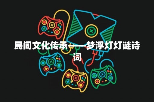 民间文化传承——梦浮灯灯谜诗词