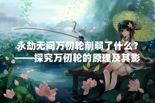 永劫无间万仞轮削弱了什么？——探究万仞轮的原理及其影响