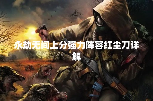 永劫无间上分强力阵容红尘刀详解