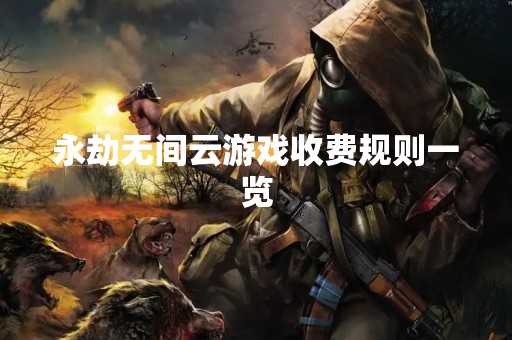永劫无间云游戏收费规则一览