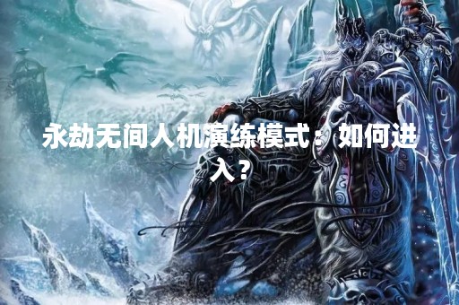 永劫无间人机演练模式：如何进入？