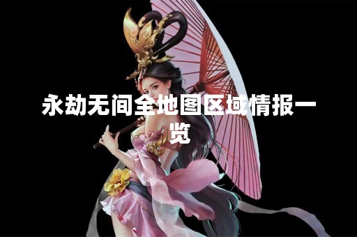 永劫无间全地图区域情报一览