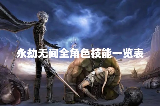 永劫无间全角色技能一览表