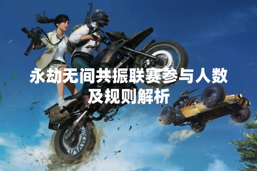 永劫无间共振联赛参与人数及规则解析