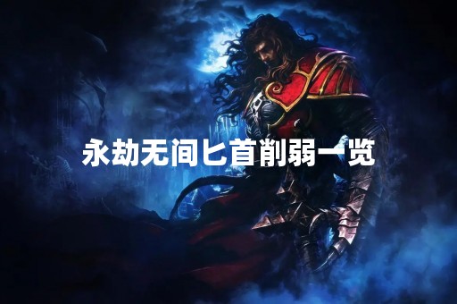 永劫无间匕首削弱一览