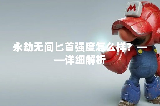 永劫无间匕首强度怎么样？——详细解析