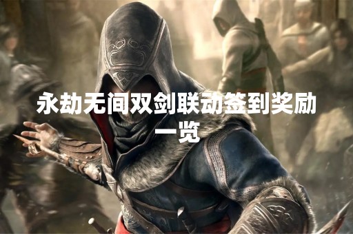 永劫无间双剑联动签到奖励一览