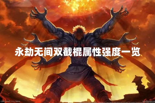 永劫无间双截棍属性强度一览