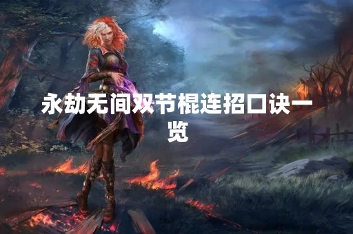 永劫无间双节棍连招口诀一览