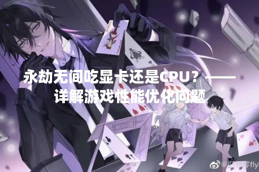 永劫无间吃显卡还是CPU？——详解游戏性能优化问题