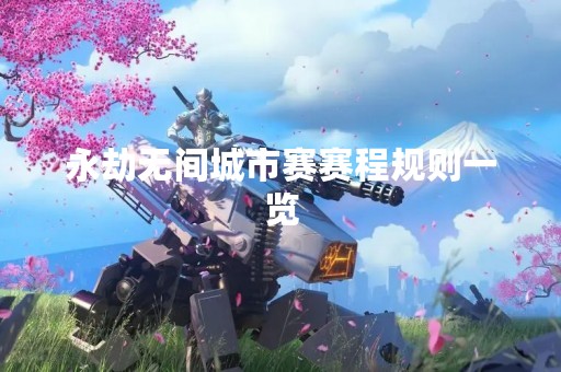 永劫无间城市赛赛程规则一览