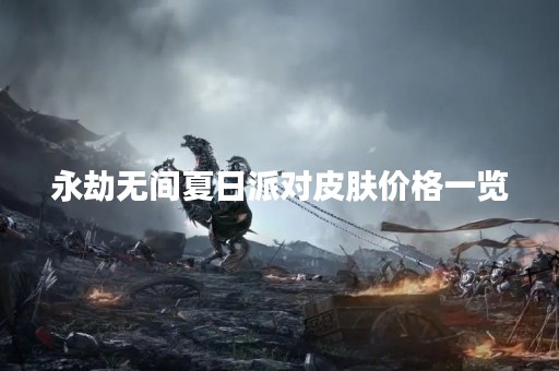 永劫无间夏日派对皮肤价格一览