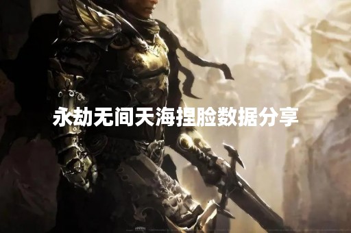 永劫无间天海捏脸数据分享