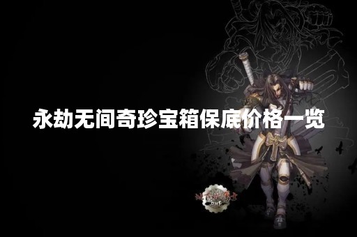 永劫无间奇珍宝箱保底价格一览