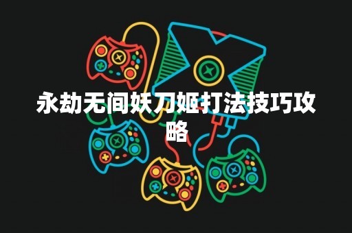 永劫无间妖刀姬打法技巧攻略