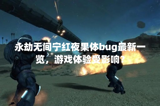 永劫无间宁红夜果体bug最新一览，游戏体验受影响？