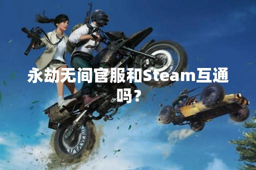 永劫无间官服和Steam互通吗？