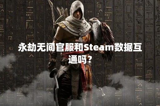 永劫无间官服和Steam数据互通吗？