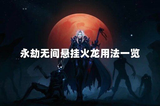 永劫无间悬挂火龙用法一览