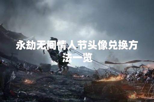 永劫无间情人节头像兑换方法一览