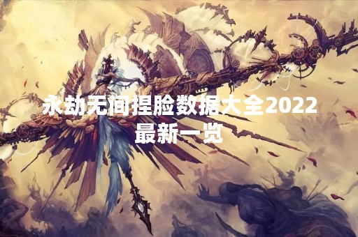 永劫无间捏脸数据大全2022最新一览