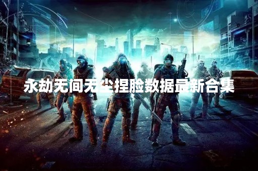 永劫无间无尘捏脸数据最新合集
