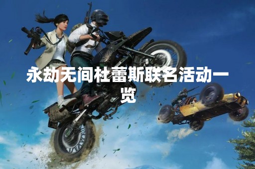 永劫无间杜蕾斯联名活动一览