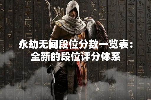 永劫无间段位分数一览表：全新的段位评分体系