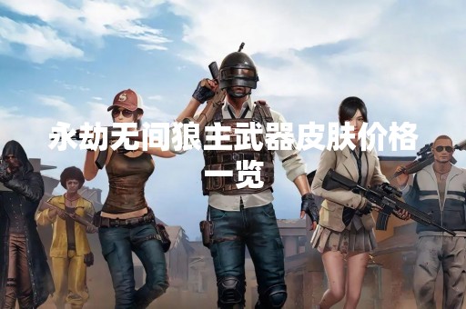 永劫无间狼主武器皮肤价格一览