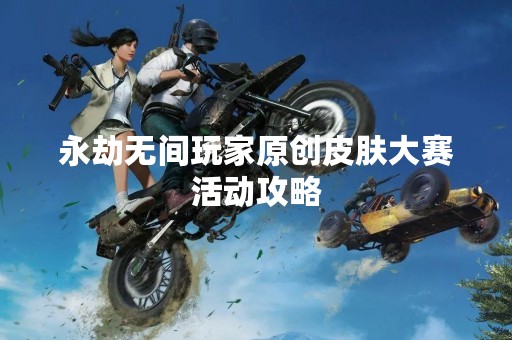 永劫无间玩家原创皮肤大赛活动攻略