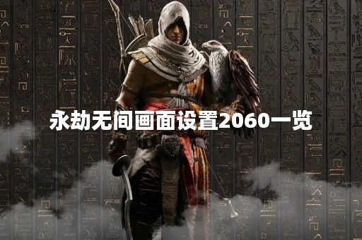 永劫无间画面设置2060一览