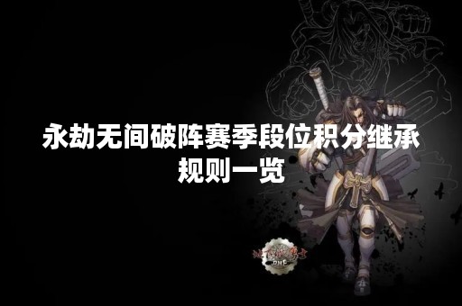 永劫无间破阵赛季段位积分继承规则一览
