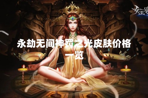 永劫无间神罚之光皮肤价格一览