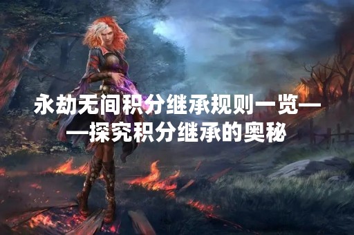 永劫无间积分继承规则一览——探究积分继承的奥秘