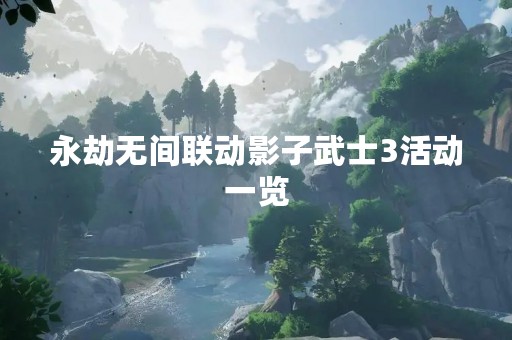 永劫无间联动影子武士3活动一览
