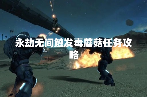 永劫无间触发毒蘑菇任务攻略