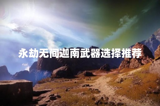 永劫无间迦南武器选择推荐