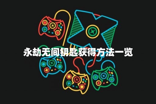 永劫无间钥匙获得方法一览