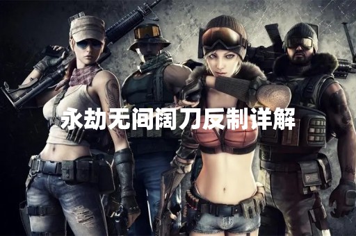 永劫无间阔刀反制详解