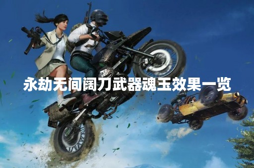 永劫无间阔刀武器魂玉效果一览