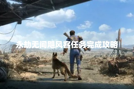 永劫无间飓风客任务完成攻略