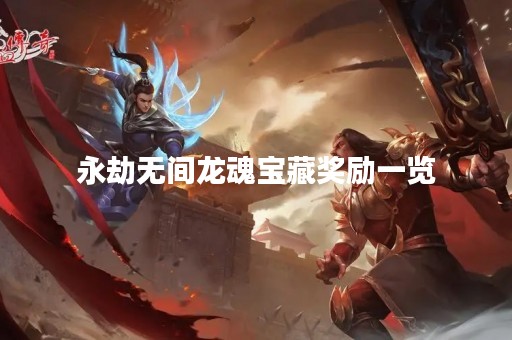 永劫无间龙魂宝藏奖励一览