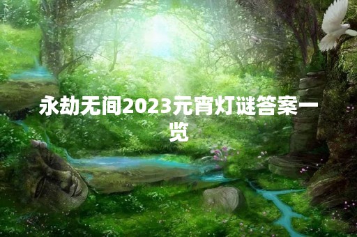 永劫无间2023元宵灯谜答案一览