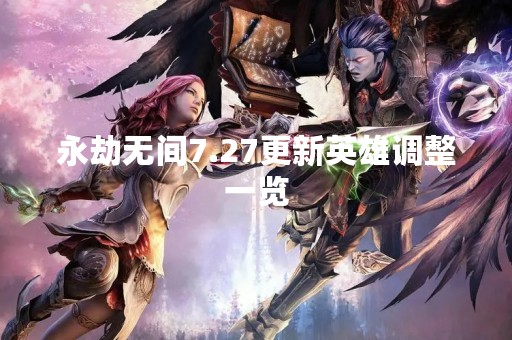 永劫无间7.27更新英雄调整一览